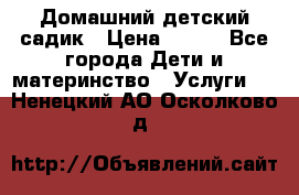 Домашний детский садик › Цена ­ 120 - Все города Дети и материнство » Услуги   . Ненецкий АО,Осколково д.